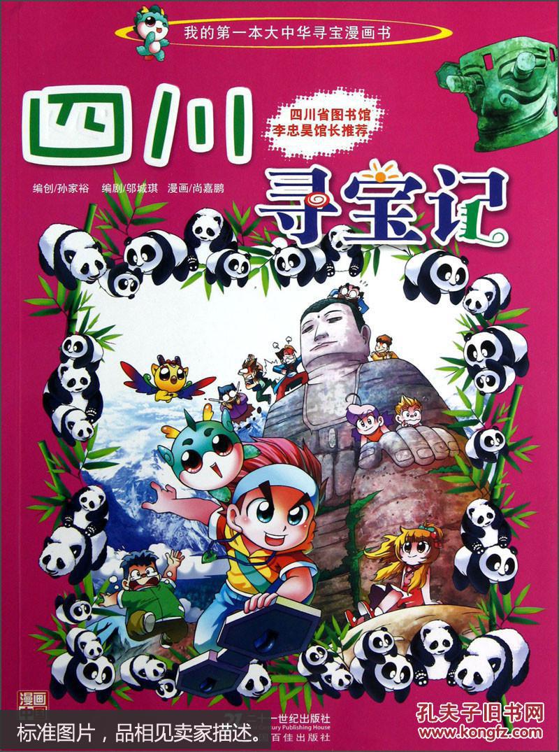 我的第一本大中华寻宝漫画书5:四川寻宝记 . . 0 . 0