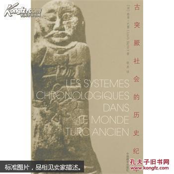 【图】古突厥社会的历史纪年_中国藏学出版社