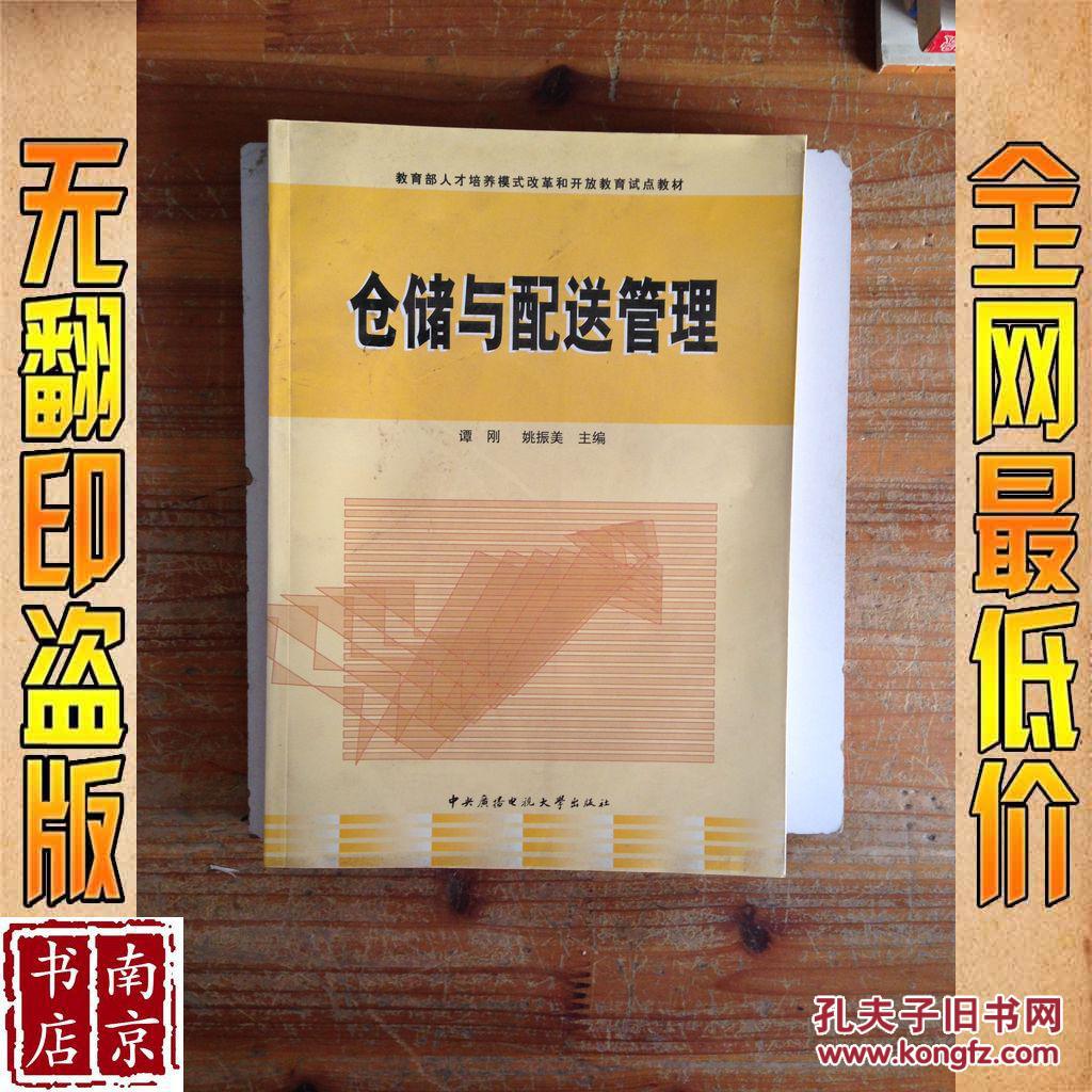 【图】仓储与配送管理_价格:4.10