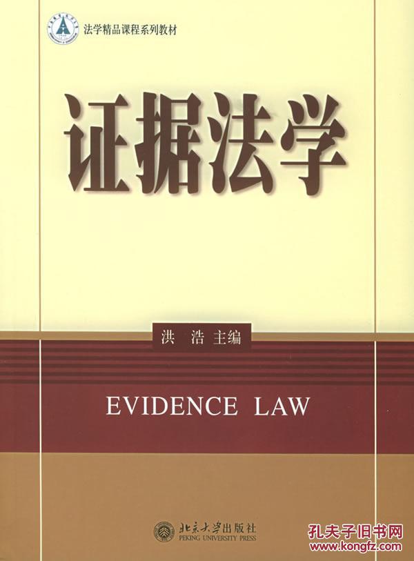 法学精品课程系列教材·诉讼法学系列:证据法学(第2版