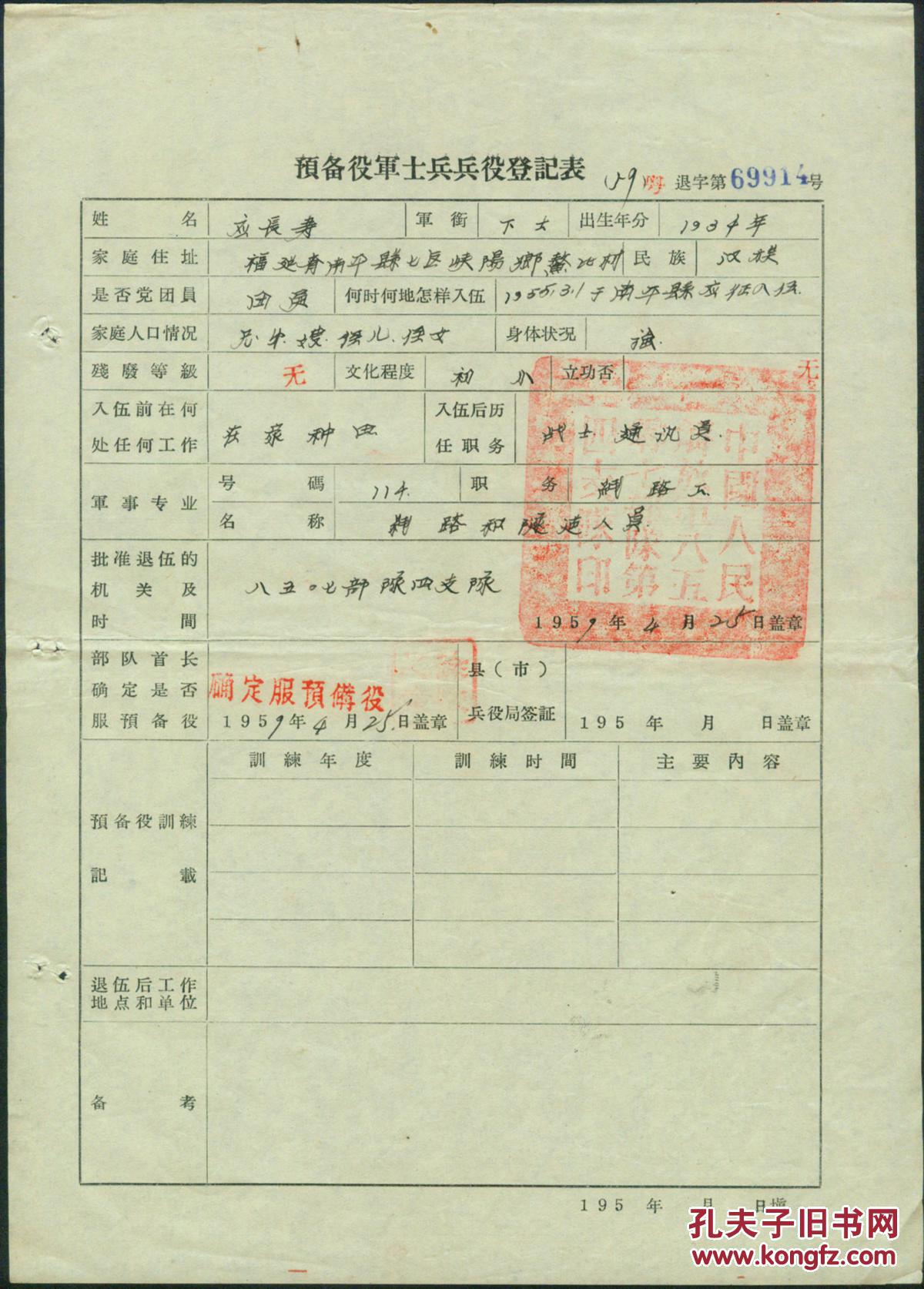 x1188507部d第四支队预备役军士兵兵役登记表19590425南平人应长寿a4