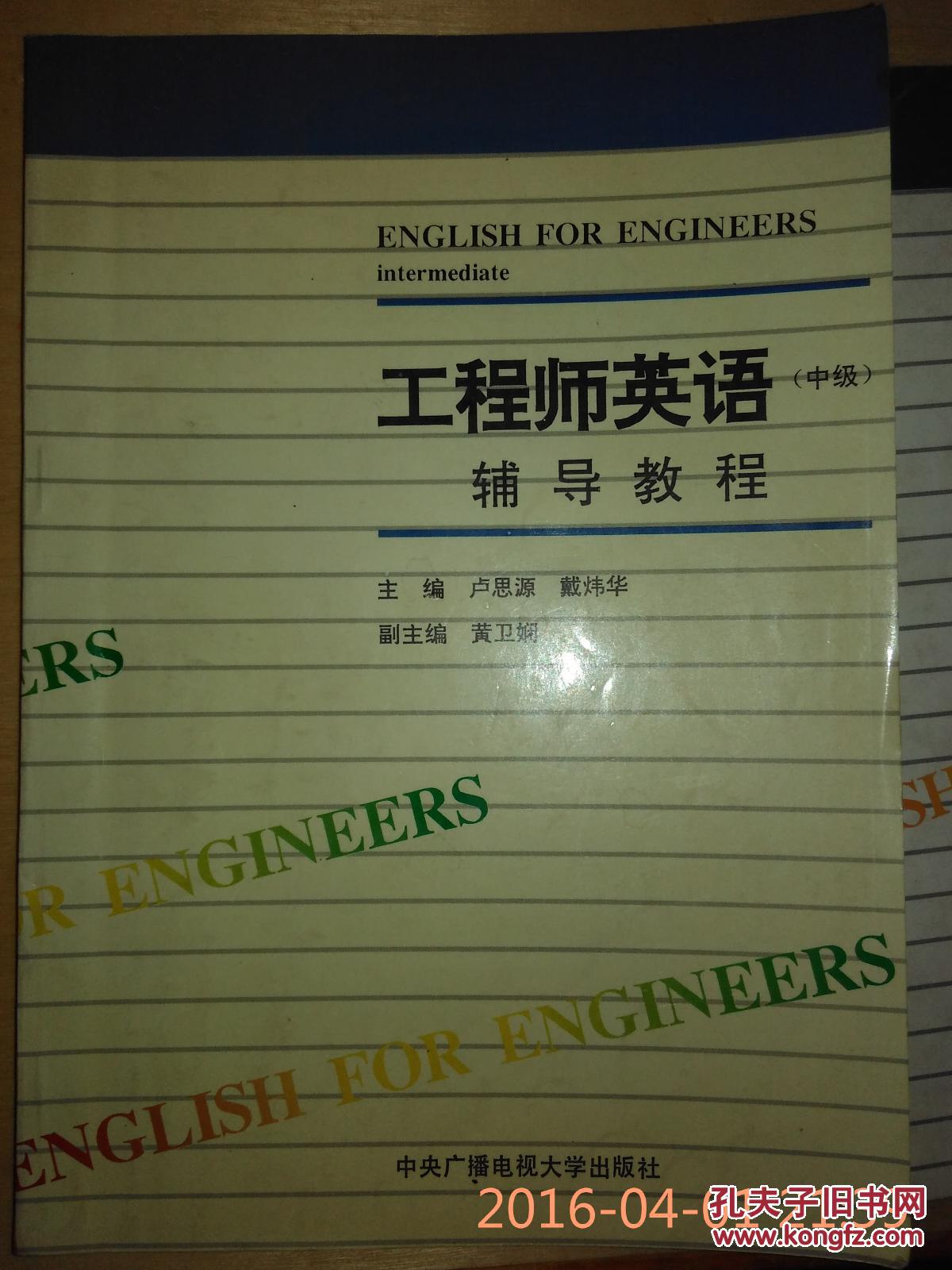 工程师英语中级辅导教程