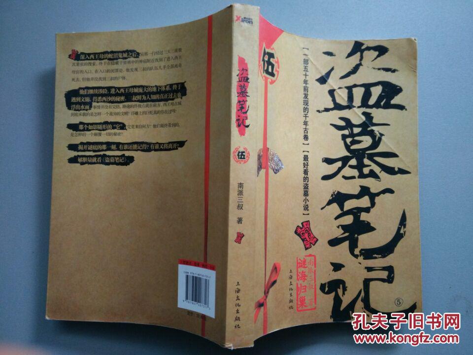 盗墓笔记:5 迷海归巢(修订版) (封面有轻微折痕)