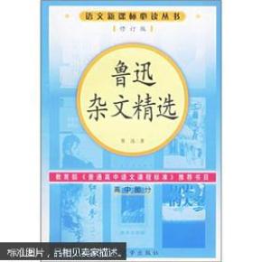 鲁迅杂文精选_简介_作者:鲁迅著_人民文学出版