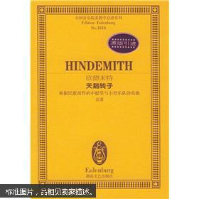 全国音乐院系教学总谱:欣德米特天鹅转子(根据