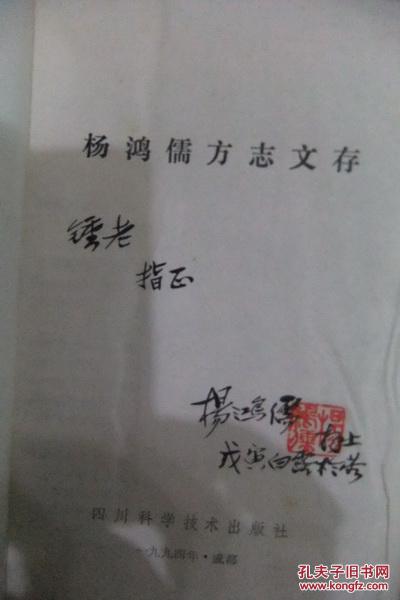 杨鸿儒方志文存 扉页有作者签名盖章赠书 品相如图
