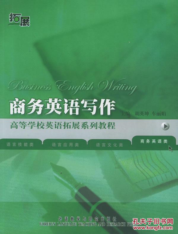 商务英语写作(高等学校英语拓展系列教程-商务