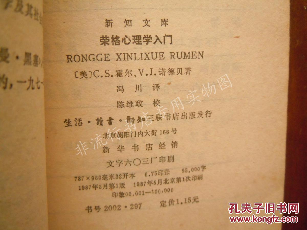 【图】新知文库:荣格心理学入门_价格:6.99