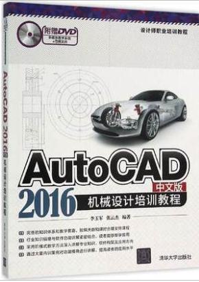 AutoCAD 2016中文版机械设计培训教程-附赠D