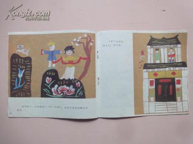 春节的故事(24开彩色连环画)