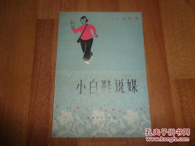 【图】(七场豫剧)小白鞋说媒(根据范乃仲评书山