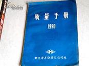 质量手册1990邮电部上海通信设备厂