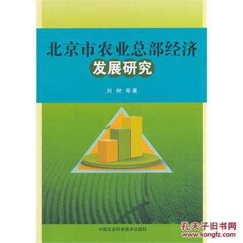 【图】北京市农业总部经济发展研究_价格:23.