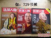 【环球人物（2014年10期总第265）--2015年11、12期总第300、303期】三册合售 正版