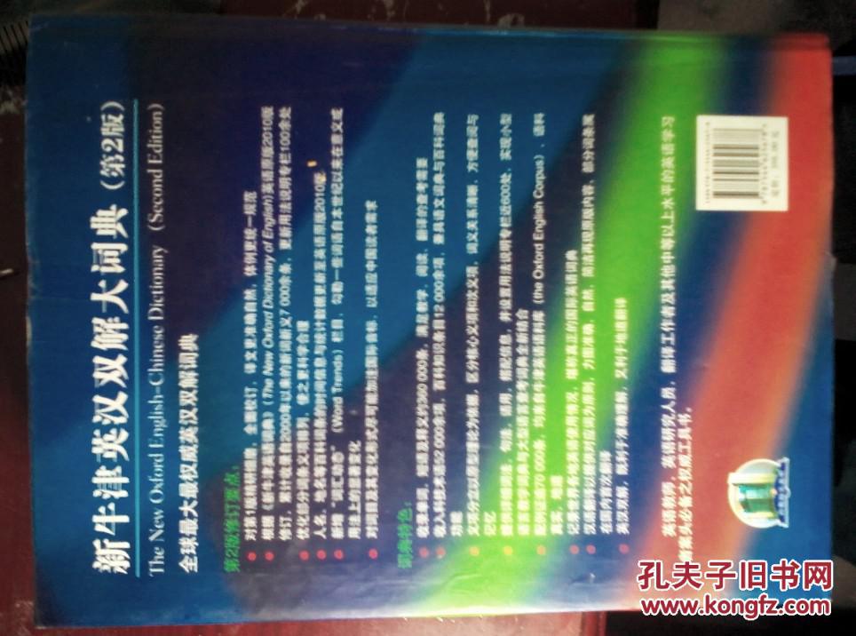 【图】新牛津英汉双解大词典(第2版)_价格:15