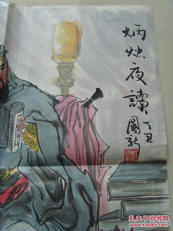 汪国新画关公炳烛夜读