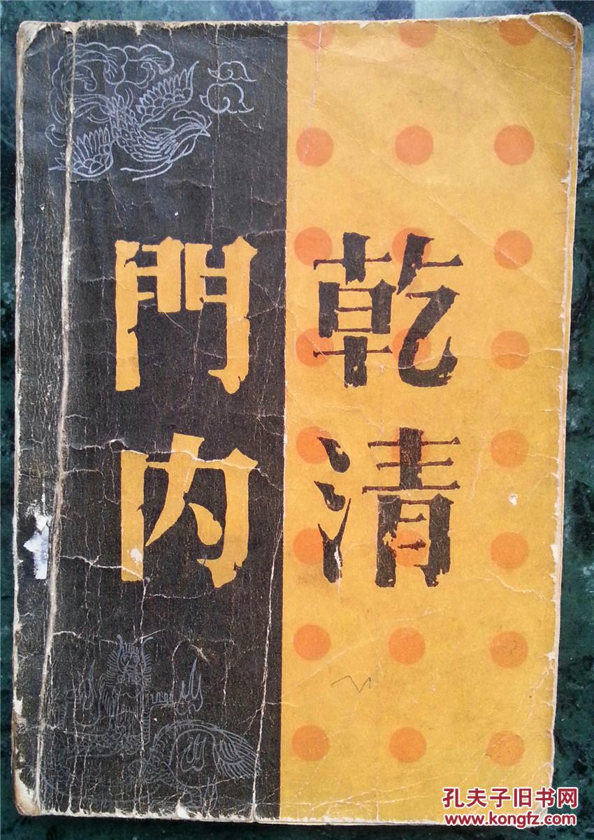 乾清门内_叶广芩,叶广宏著_孔夫子旧书网