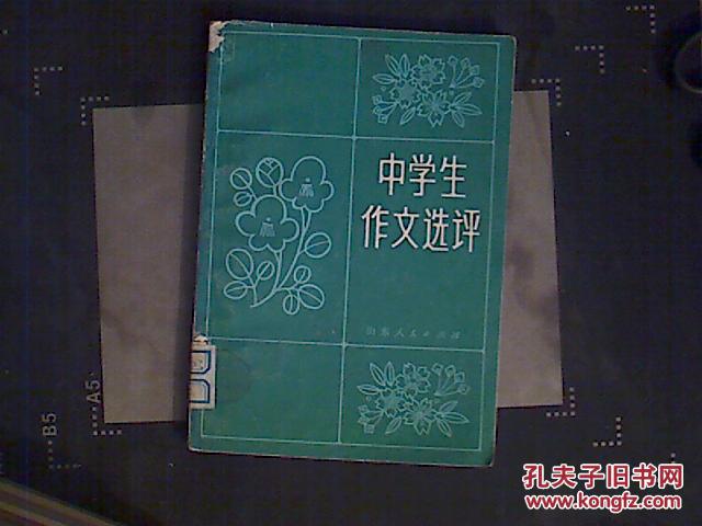 【图】中学生作文选评_价格:6.00_网上