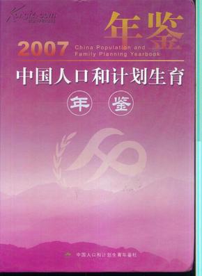 人口与计划生育年鉴_中国人口和计划生育年鉴2008(2)
