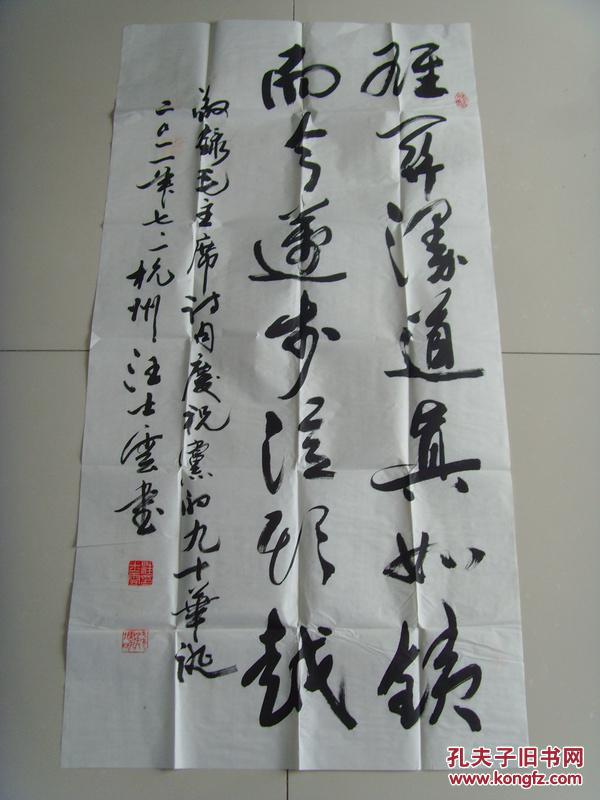 汪士云:书法:雄关漫道真如铁 而今迈步从头越(带信封及简介)