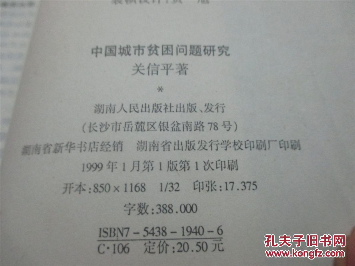 【图】中国城市贫困问题研究_价格:80.00_网上