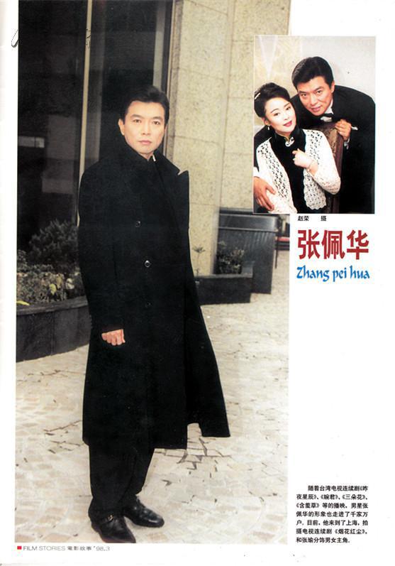 电影故事 1998年3期 周润发张佩华杨丽萍