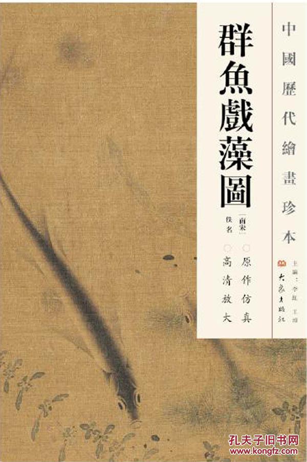中国历代绘画珍本 群鱼戏藻图(12.04)