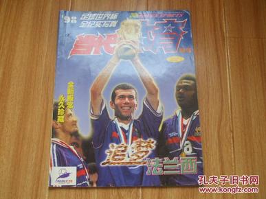 当代体育增刊 追梦法兰西 98足球世界杯全纪实