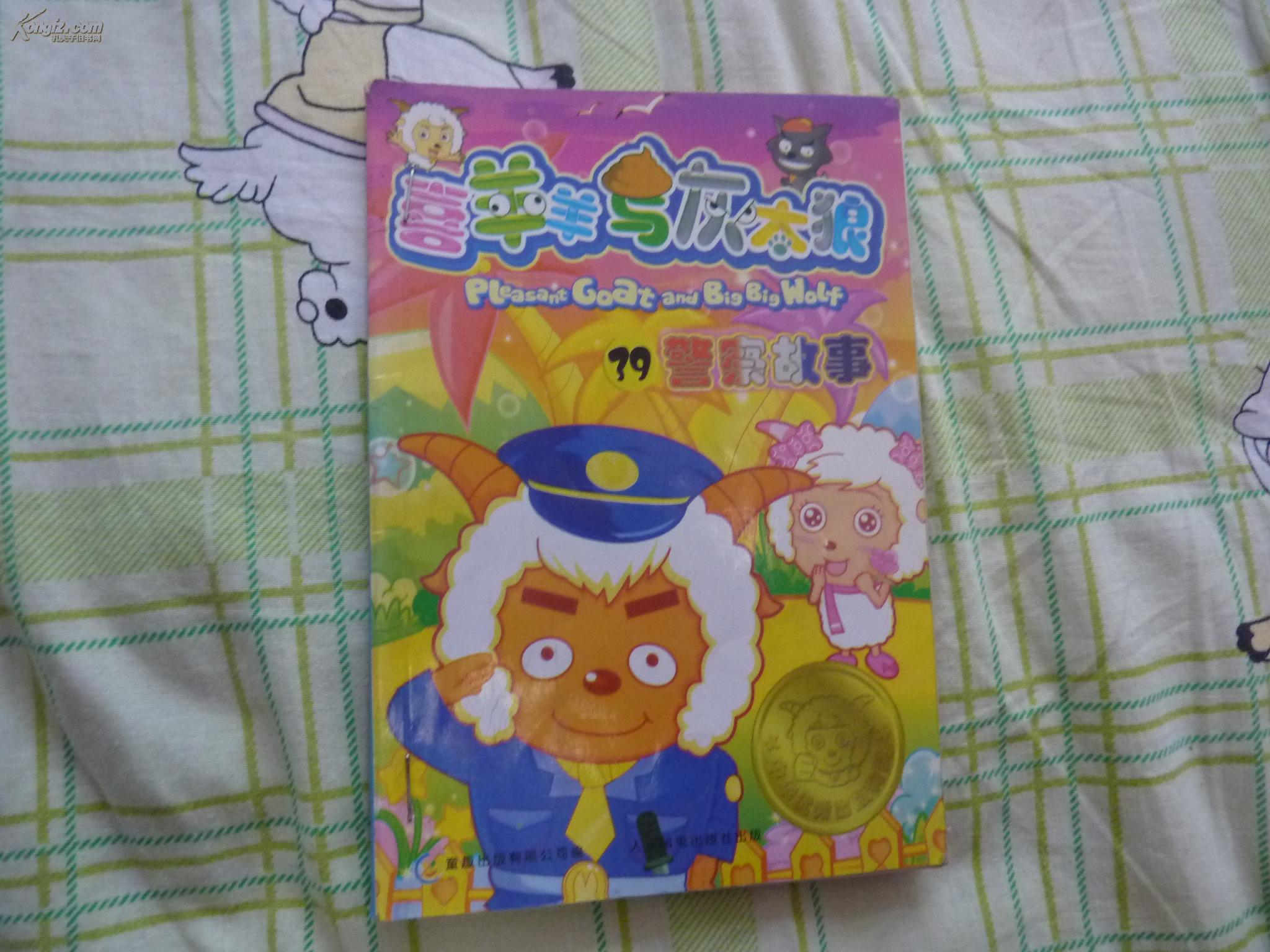 喜羊羊与灰太狼 8 假牙失踪记(续集) 39 警察故事