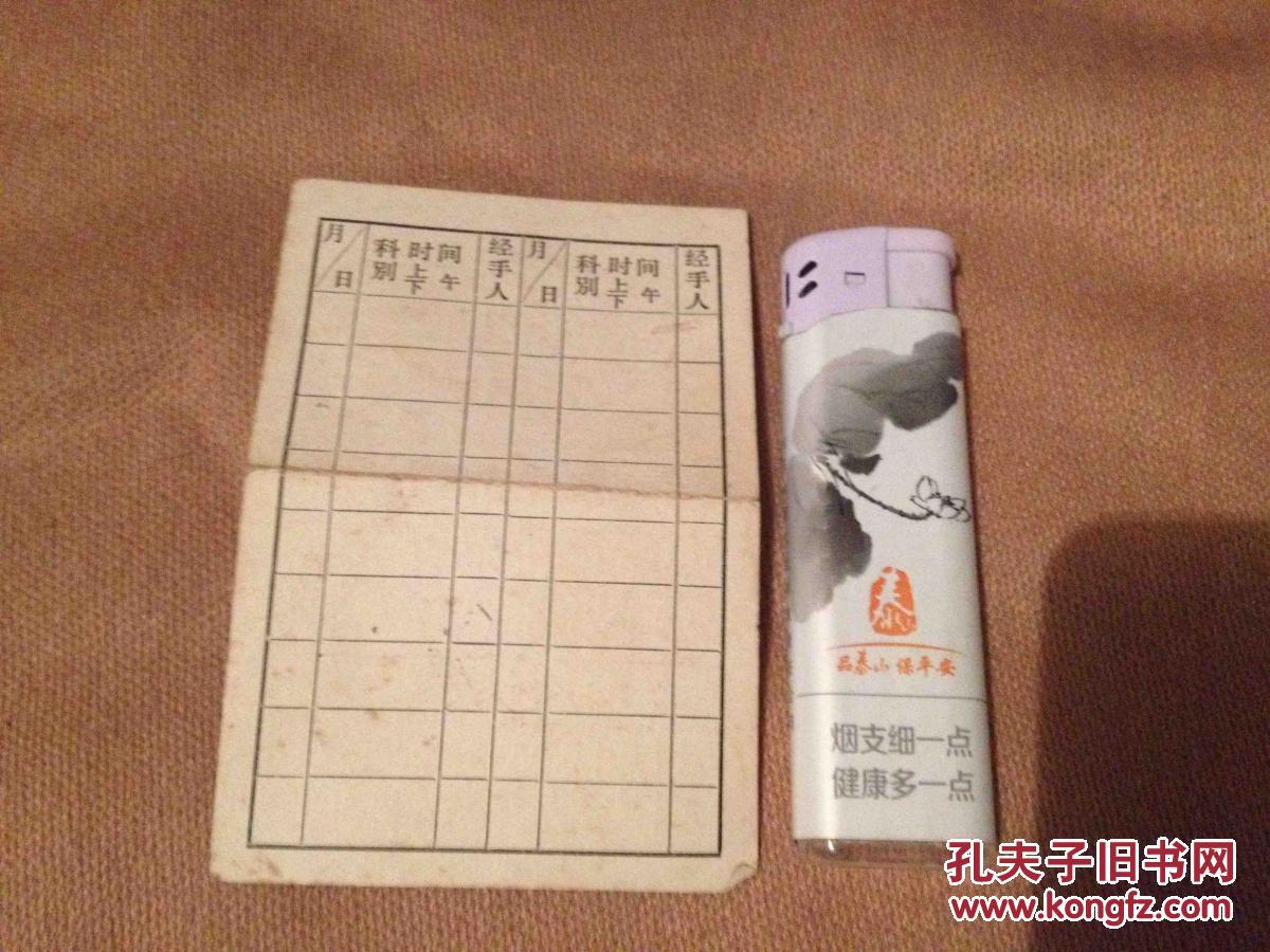 【图】早期挂号证 北京市中医医院挂号证 196