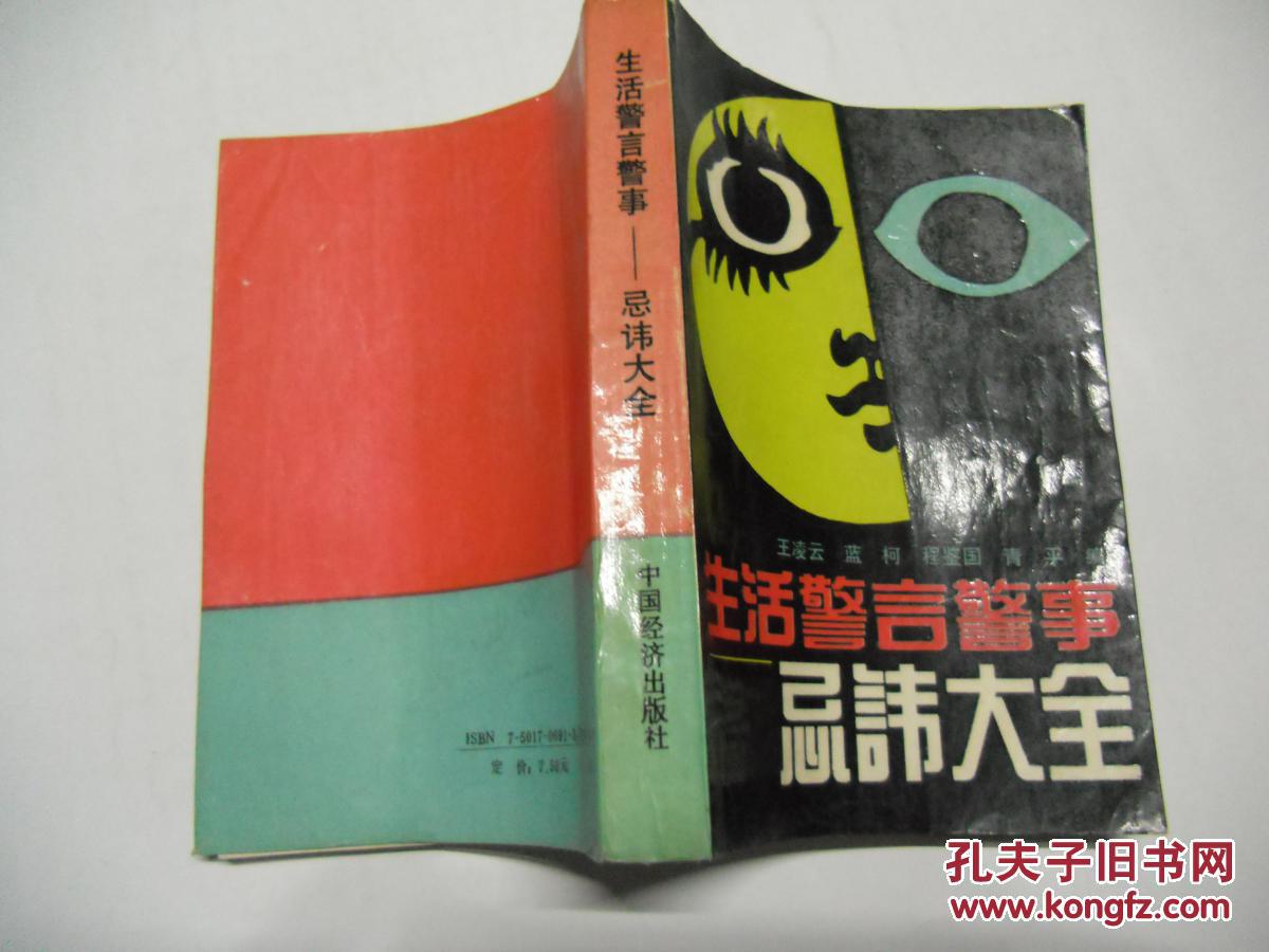 【图】生活警言警事:忌讳大全_价格:6.00