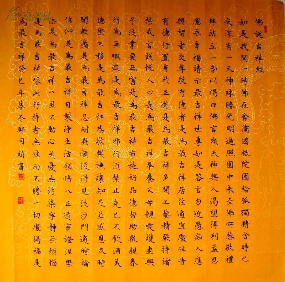 《实力书家保真精品》非常精美的小楷斗方《佛说吉祥经》 佛教黄描龙
