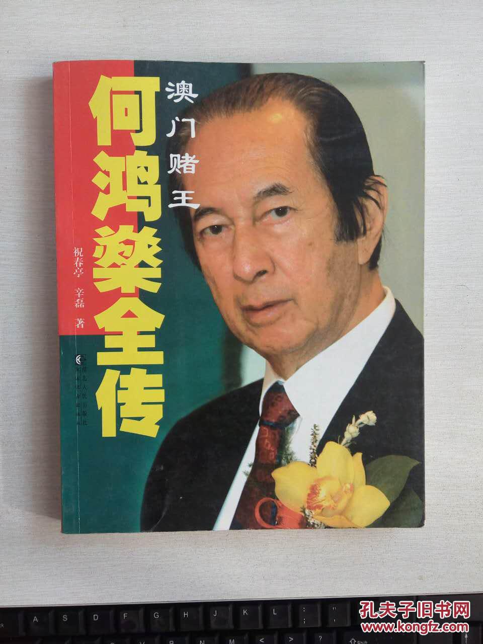 澳门赌王何鸿燊全传