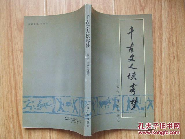 【图】千古文人侠客梦--武侠小说类型研究_价