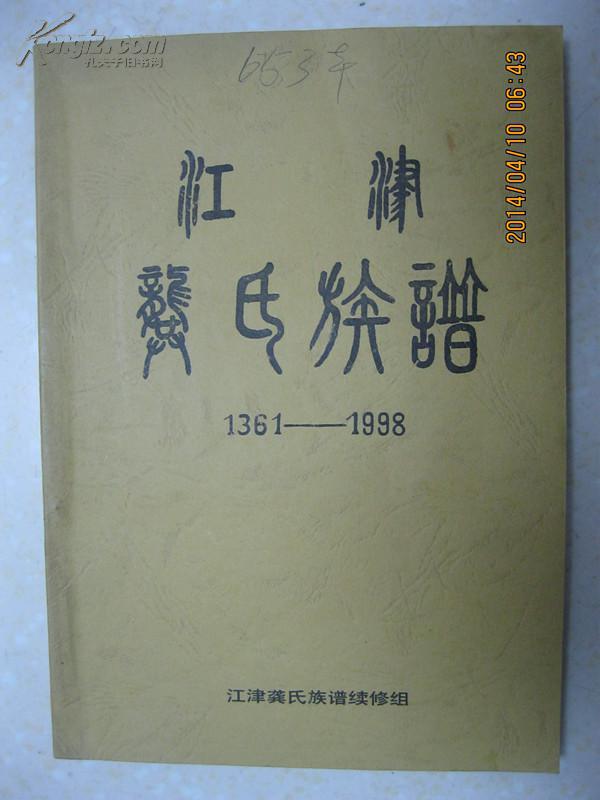 江津龚氏族谱(1361-1998.