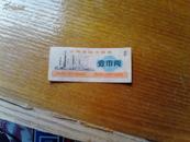 贵州省地方粮票  1973  壹市两