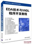 EDA技术与VHDL程序开发基础教程_简介_作者