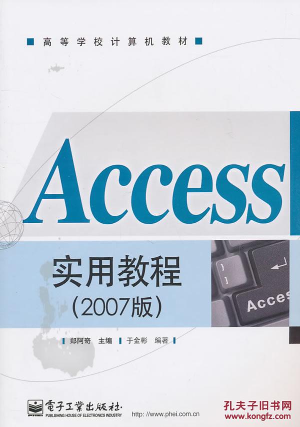 【图】Access实用教程(2007版)_价格:38.00