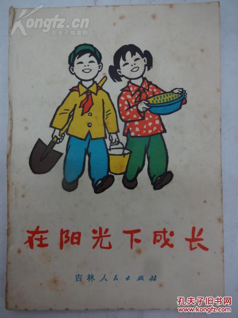 在阳光下成长