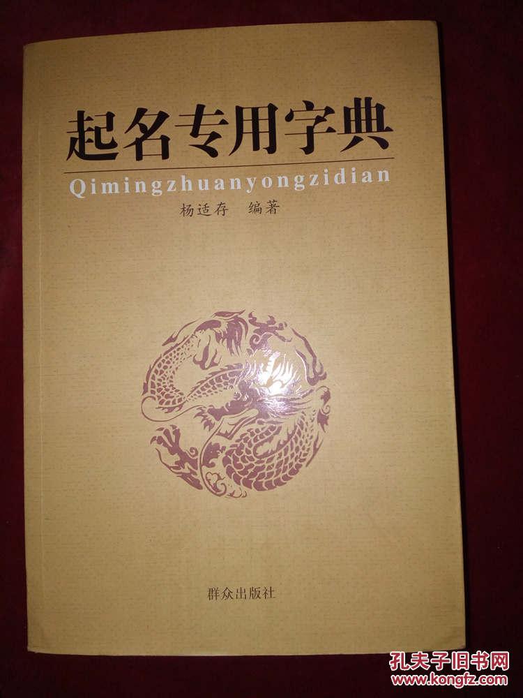 【图】起名专用字典_价格:25.00_网上书店