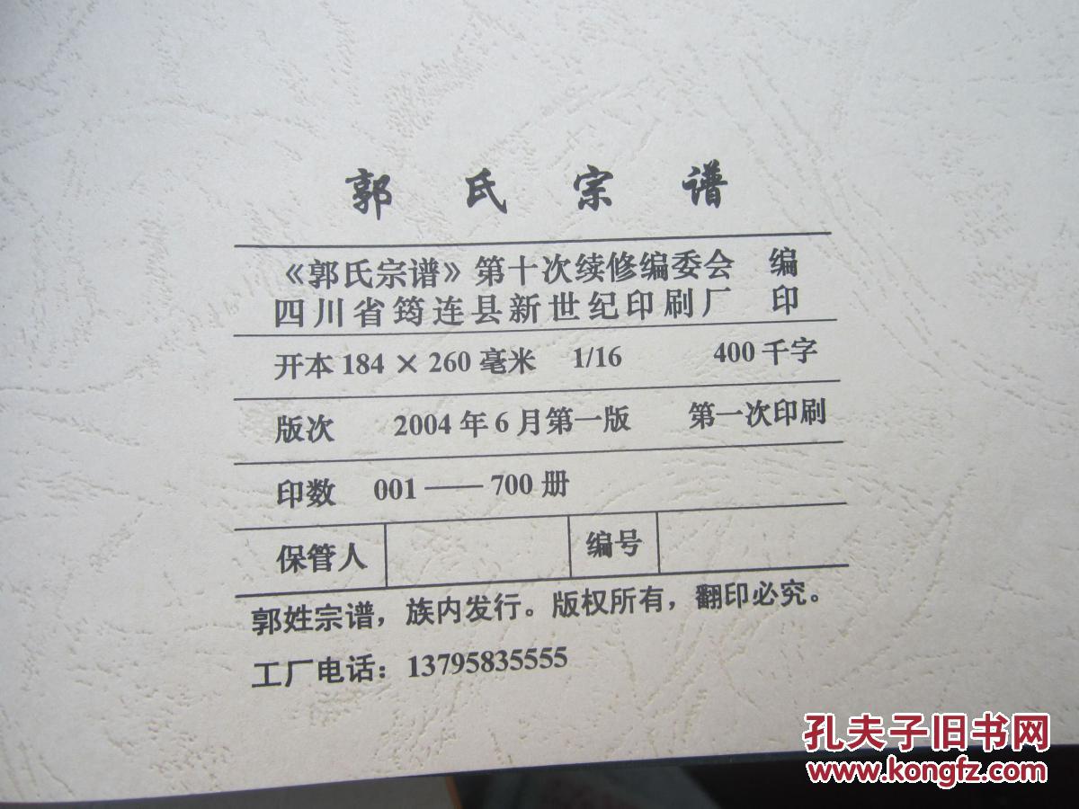 汾阳郭姓宗谱,汾阳郭姓族谱,汾阳郭氏家谱(第十次续编