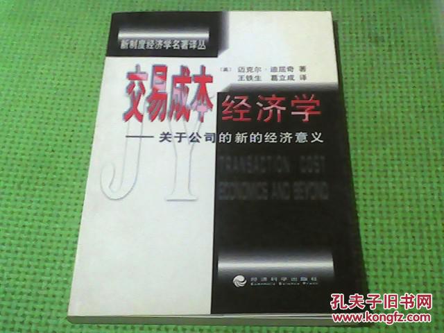 【图】交易成本经济学:关于公司的新的经济意