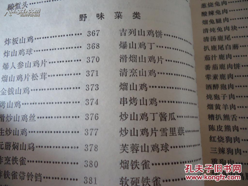 《菜谱选编》(又名《吉林菜谱》全二册)吉林饮食服务公司编,879页