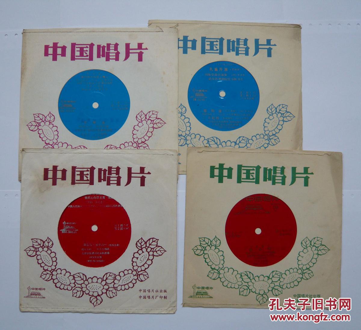 小塑料薄膜唱片笙,笛子,板胡等独奏《孔雀开屏,喜相