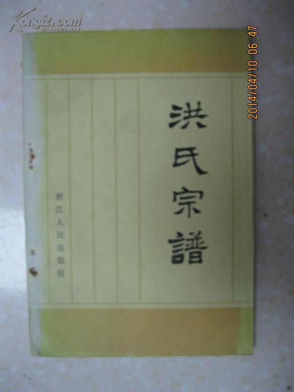 洪氏宗谱(太平天国天王洪秀全家谱.