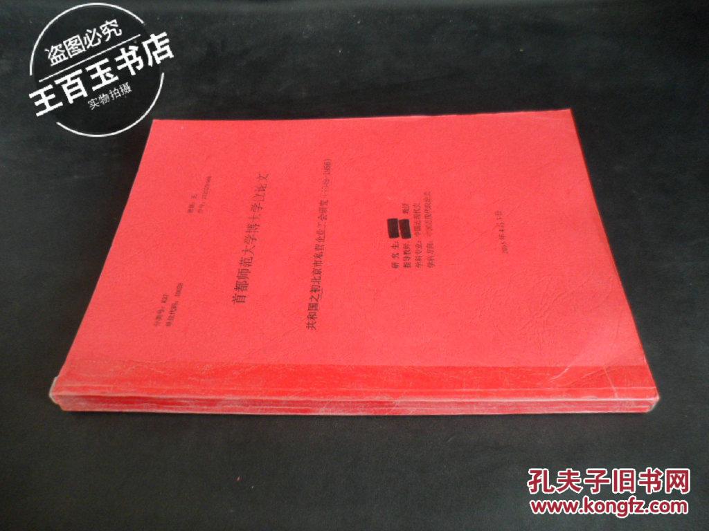 【图】共和国之初北京市私营企业工会研究_价