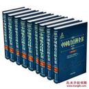 中国电力百科全书（第三版）(全九册）