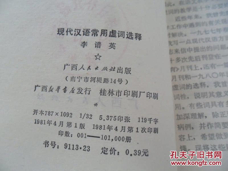 【图】现代汉语常用虚词选释_价格:2.00