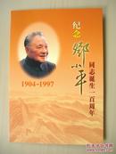 2004-17邓小平诞辰100周年邮票
