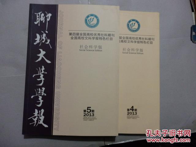 【图】聊城大学学报2013.5清末五大臣出洋考